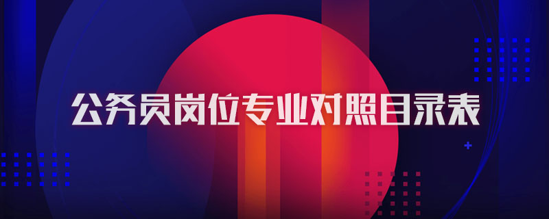 公务员岗位专业对照目录表