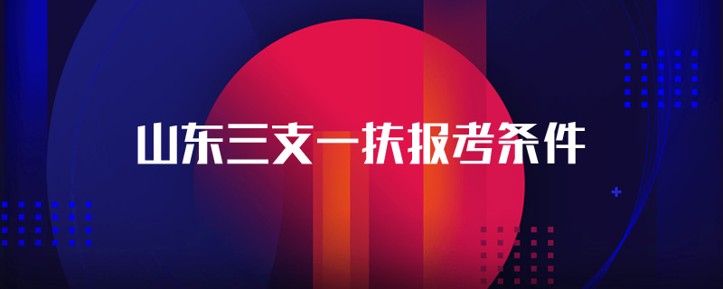 山东三支一扶报考条件