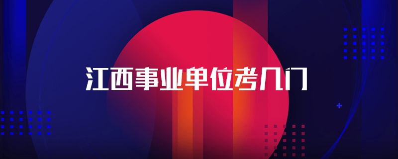 江西事业单位考几门