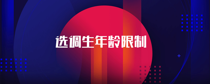选调生年龄限制