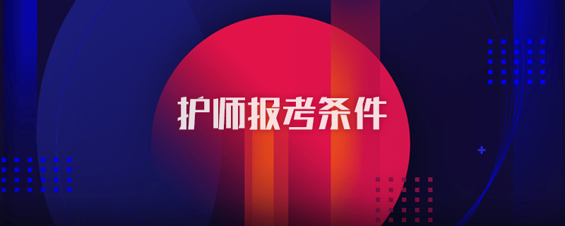 护师报考条件