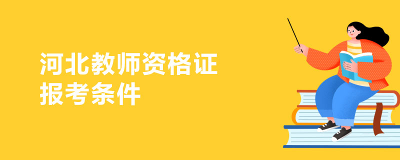 河北教师资格证报考条件