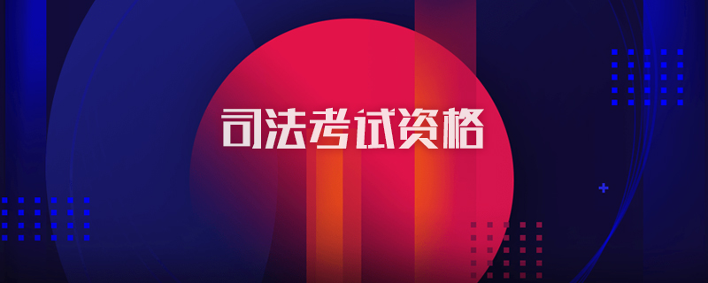 司法考试资格
