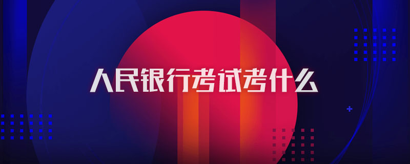 人民银行考试考什么