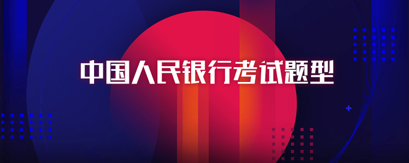 中国人民银行考试题型