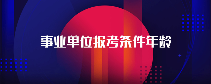 事业单位报考条件年龄