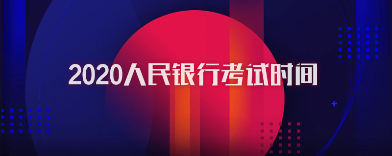 2020人民银行考试时间