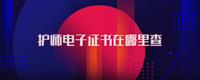 护师电子证书在哪里查图1