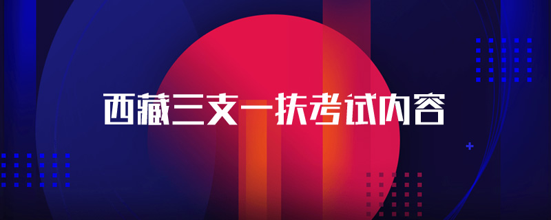 西藏三支一扶考试内容
