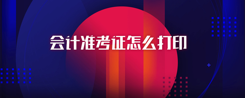 会计准考证怎么打印图1