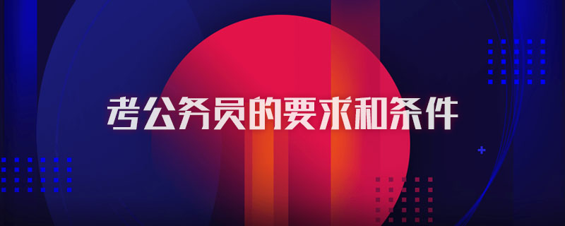 考公务员的要求和条件