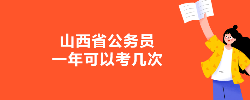 山西省公务员一年可以考几次