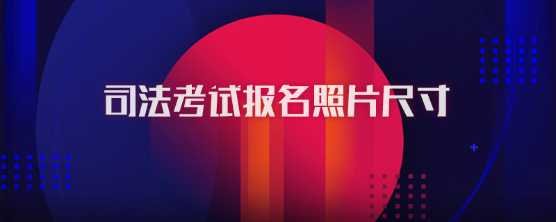 司法考试报名照片尺寸