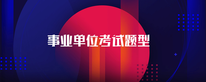 事业单位考试题型