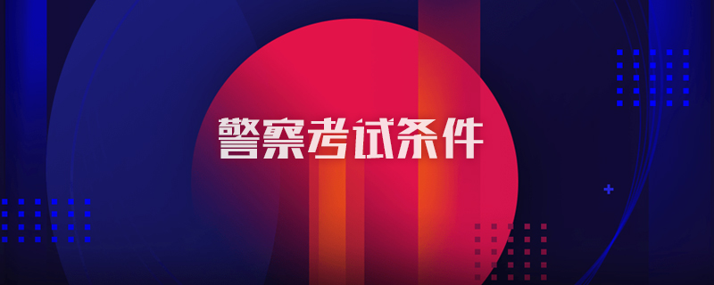 警察考试条件