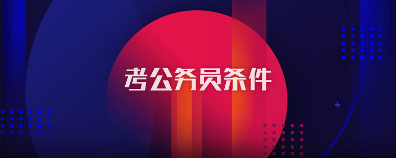 考公务员条件