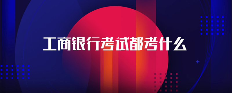 工商银行考试都考什么
