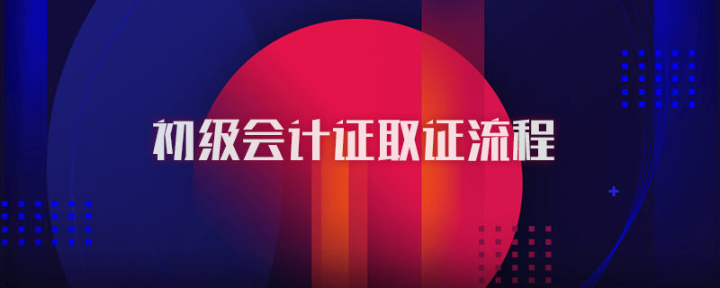 初级会计证取证流程