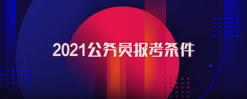 2021公务员报考条件