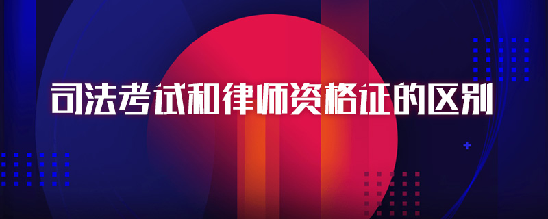 司法考试和律师资格证的区别