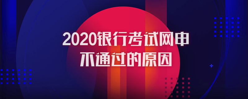 银行考试网申不通过的原因