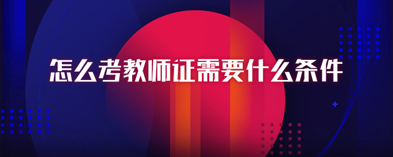 怎么考教师证需要什么条件