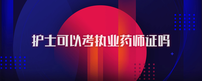 护士可以考执业药师证吗