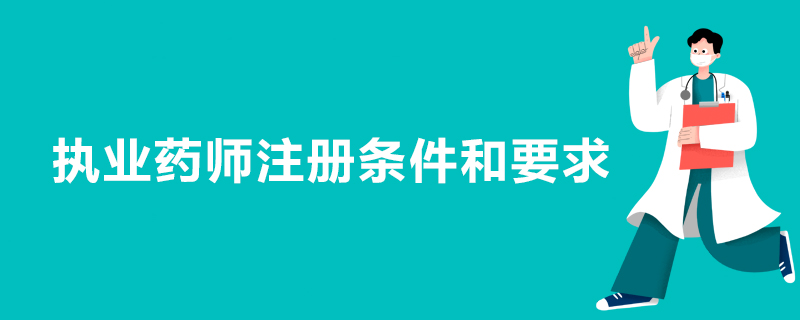 执业药师注册条件和要求