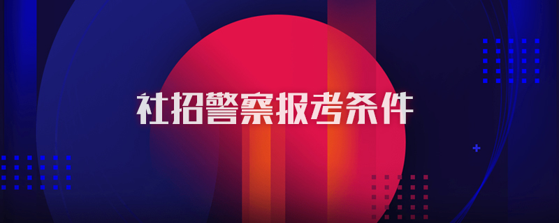 社招警察报考条件