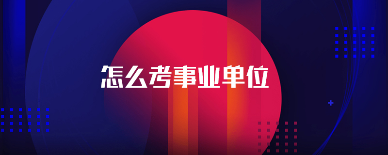 怎么考事业单位
