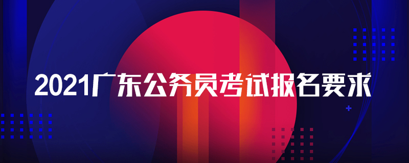 2021广东公务员考试报名要求