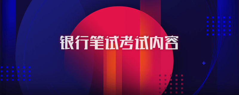 银行笔试考试内容