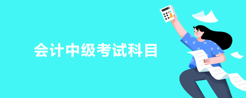会计中级考试科目
