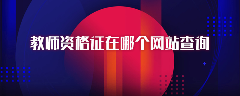 教师资格证在哪个网站查询