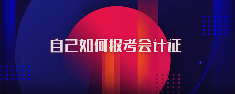 自己如何报考会计证