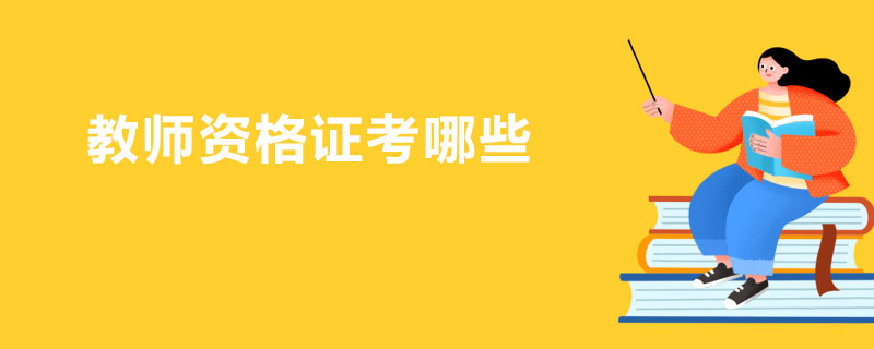 教师资格证考哪些