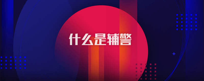 什么是辅警