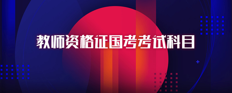 教师资格证国考考试科目