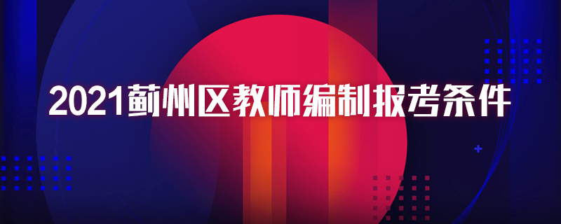 2021蓟州区教师编制报考条件