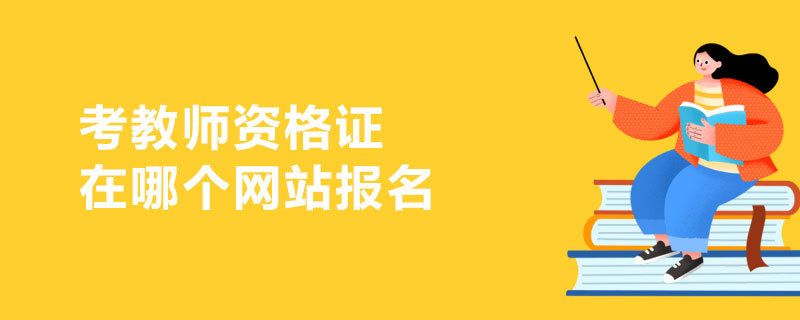 考教师资格证在哪个网站报名