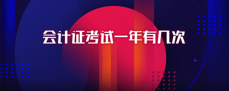 会计证考试一年有几次