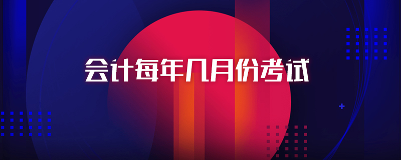 会计每年几月份考试