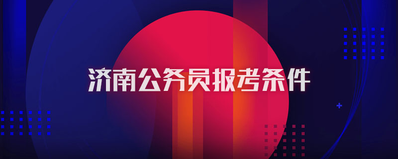 济南公务员报考条件