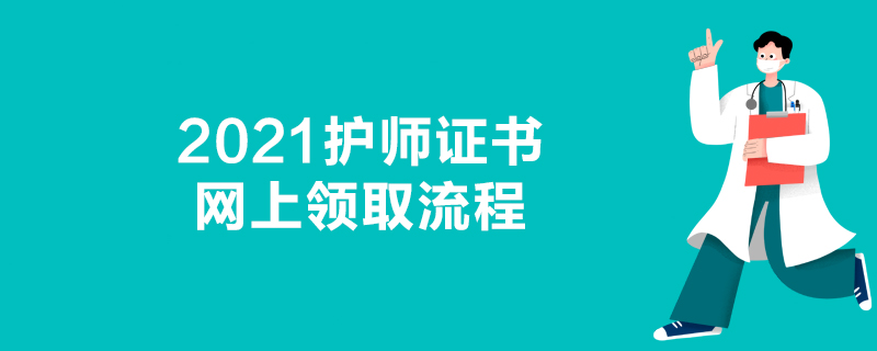 2021护师证书网上领取流程