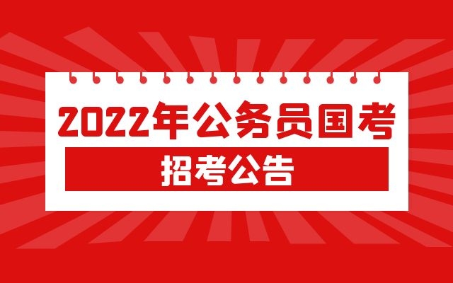 2022国考将在10月启动，哪些人不能报考？