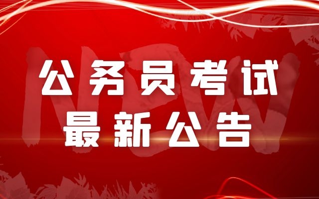 2022国考各个重要时间节点都有哪些？