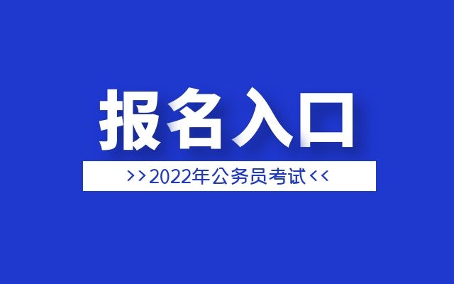2022年国考报名入口网址是什么？