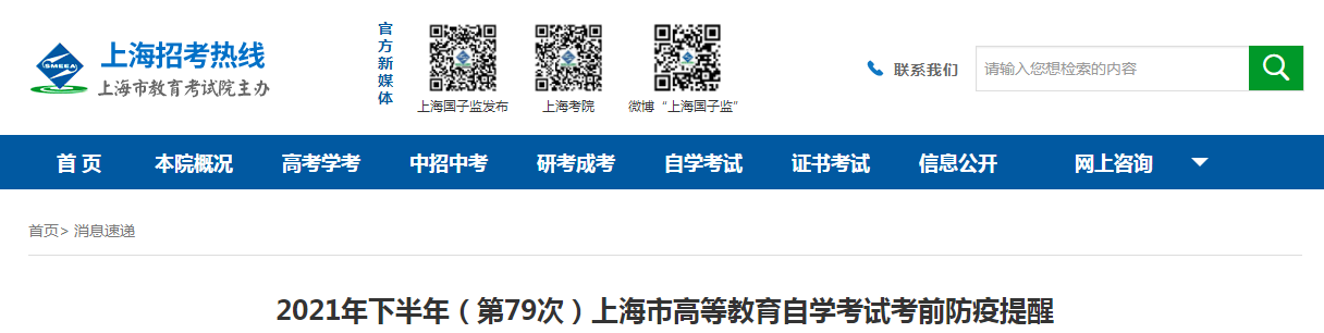2021年下半年上海市高等教育自学考试考前防疫提醒