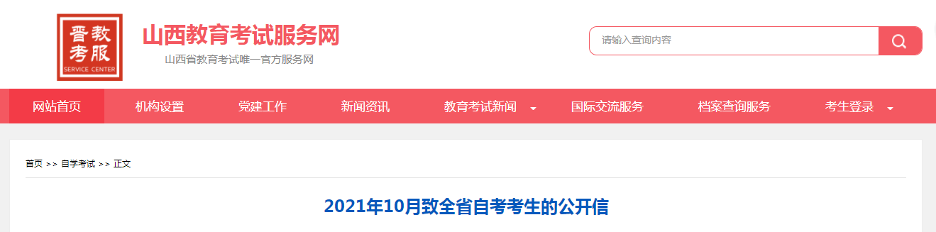 2021年10月山西致全省自考考生的公开信