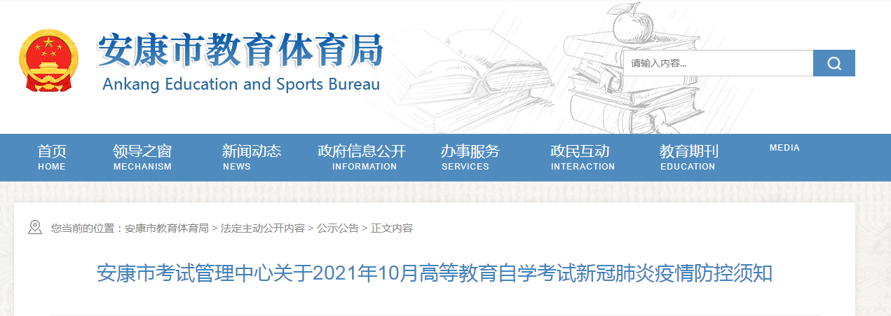 陕西安康市考试管理中心关于2021年10月高等教育自学考试新冠肺炎疫情防控须知